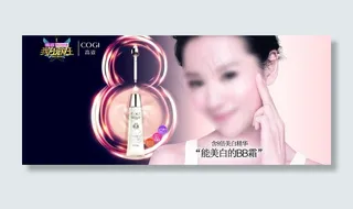 高姿美白bb霜海报图片
