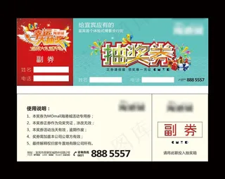 活动抽奖券图片