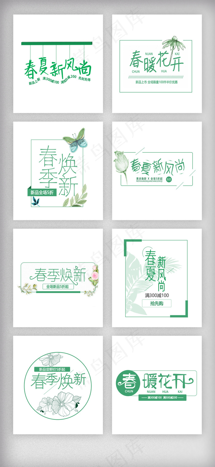 春季春天春夏新风尚字体排版素材psd模版下载