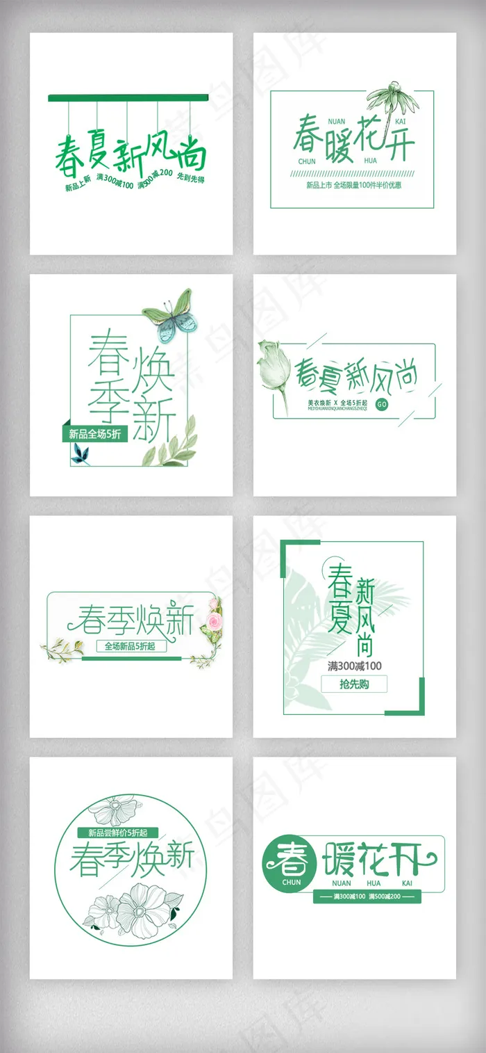 春季春天春夏新风尚字体排版素材psd模版下载