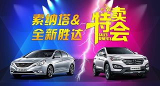 北京现代特卖会