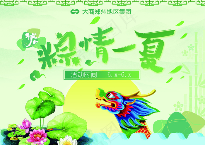 粽情一夏商场海报