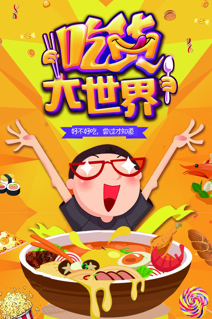 2018黄色吃货节设计海报