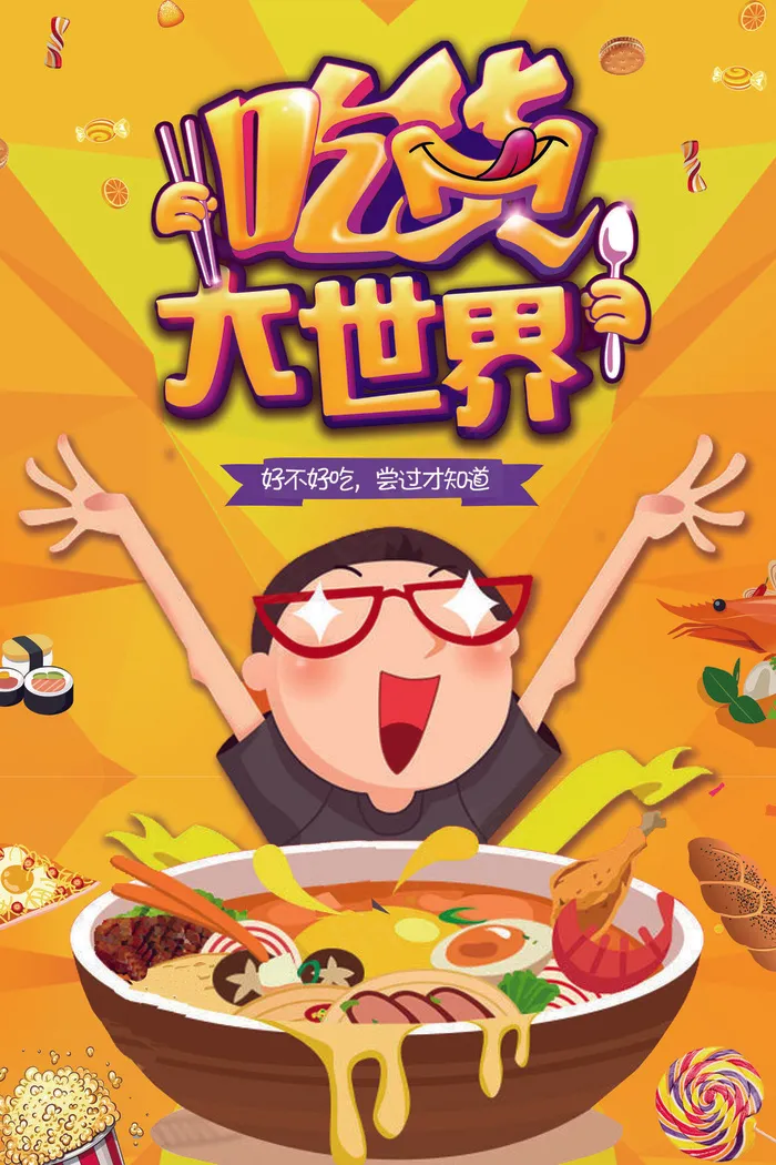 2018黄色吃货节设计海报(3543X5315(DPI:150))psd模版下载