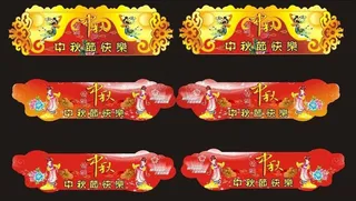 中秋节吊牌 中秋装饰矢量素材