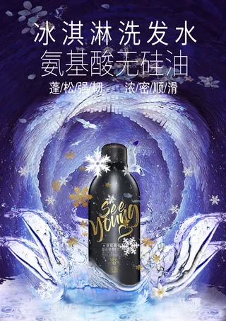 滋源黑色炫酷风冰淇淋洗发水活动宣传海报