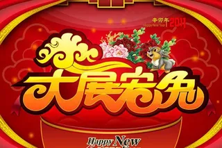 大展宏兔喜庆海报设计PSD源文件