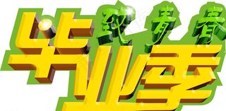 毕业季立体字图片