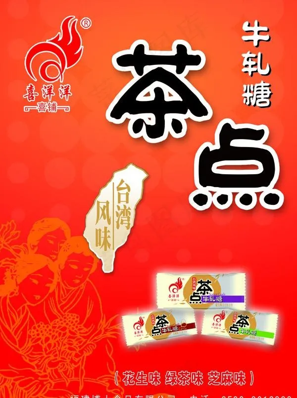 喜洋洋 茶点图片psd模版下载