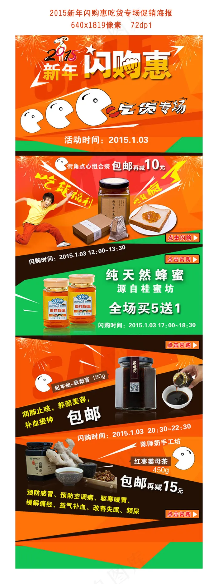 2015新年闪购惠吃货专场促销海报psd模版下载