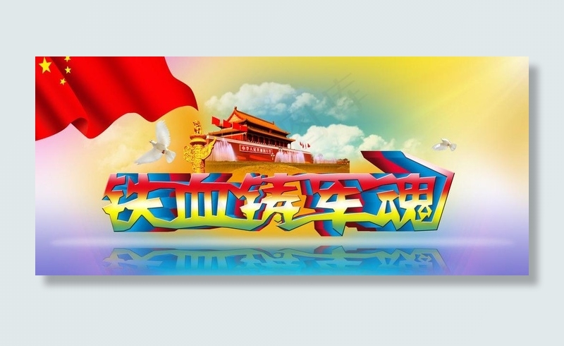 铁血铸军魂图片(7087X3543(DPI:300))psd模版下载