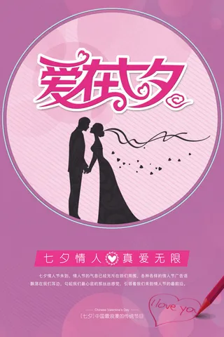 粉紫色浪漫清新爱在七夕宣传海报