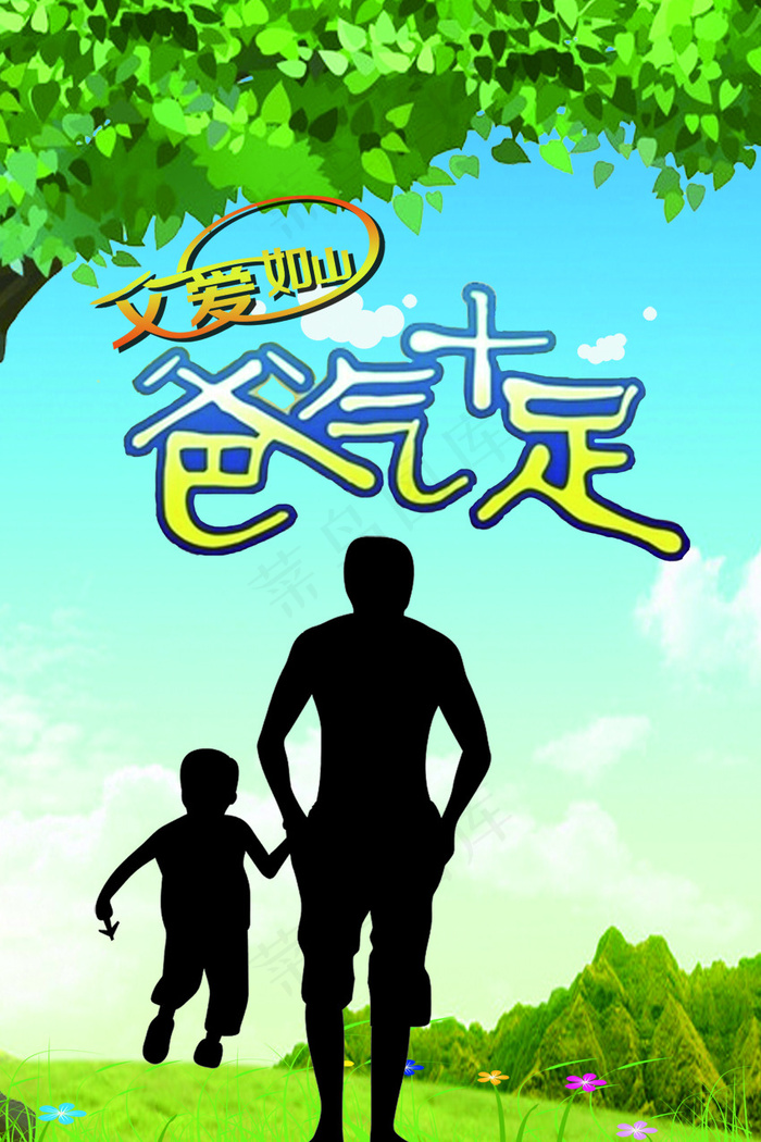 父爱如山(2364X3543(DPI:100))psd模版下载