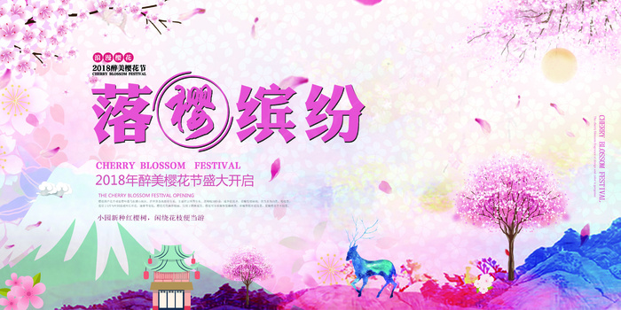 粉色创意樱花节宣传展板