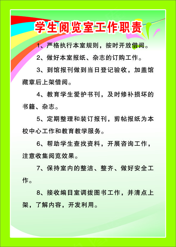 学生阅览室工作职责cdr矢量模版下载