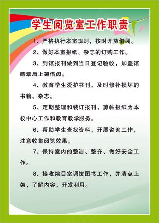 学生阅览室工作职责