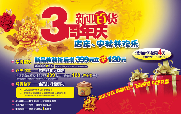 周年庆中秋海报