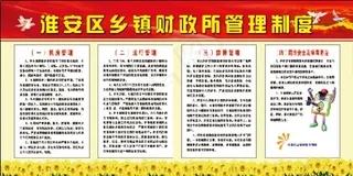 淮安区乡镇财政所管理制度