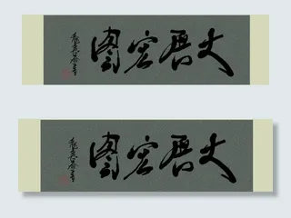 书法 大展宏图图片