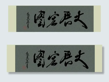 书法 大展宏图图片 书法 大展宏图图片