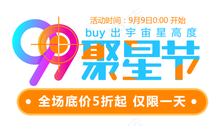 淘宝天猫99大聚惠海报字体设计psd模版下载