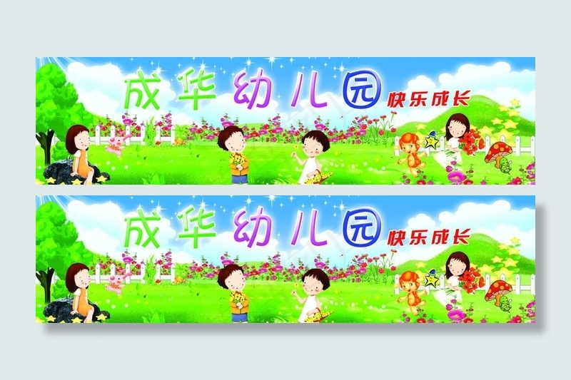 幼儿园广告图片(5440X1701(DPI:72))psd模版下载