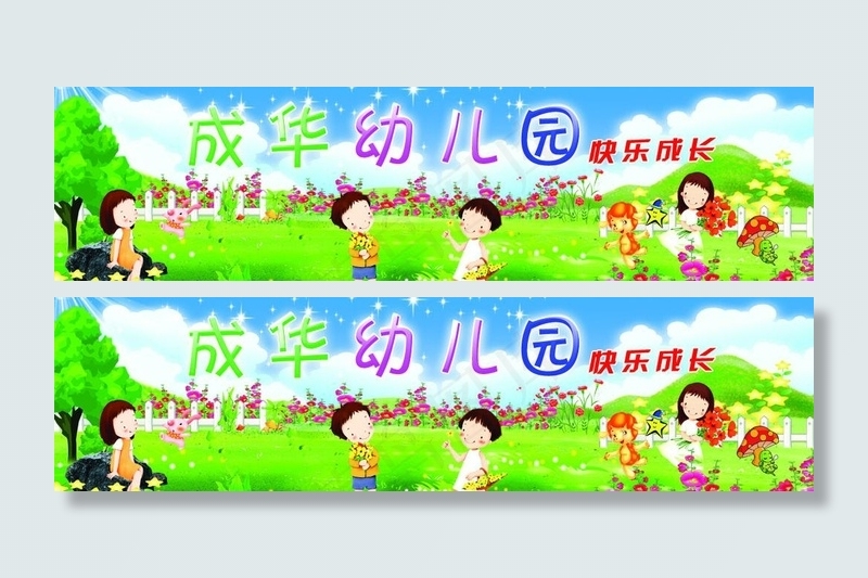 幼儿园广告图片(5440X1701(DPI:72))psd模版下载