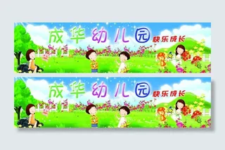 幼儿园广告图片