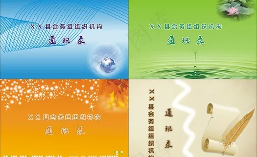 通讯录封面设计图片