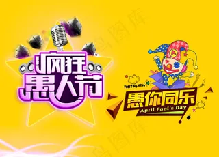 疯狂愚人节宣传海报psd分层素材