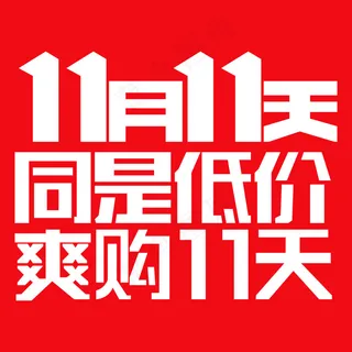 JD双十一字体 11月11天京东L...