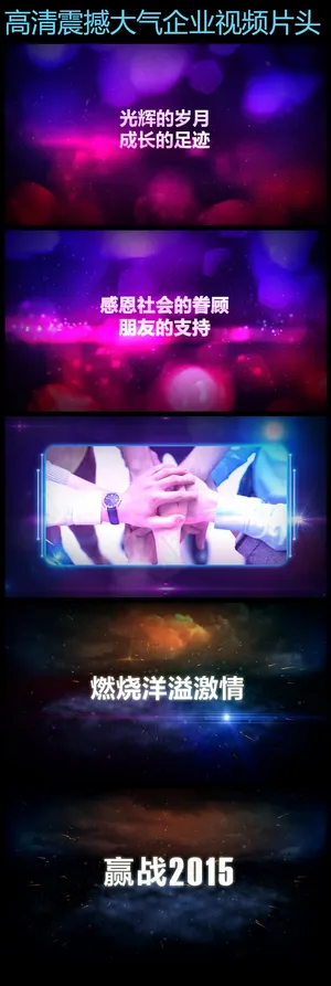 2015年震撼企业年会开场视频片头