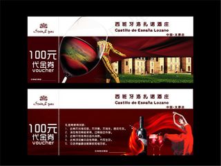 红酒代金券