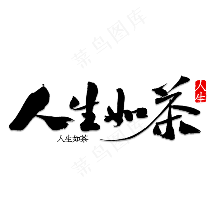 透明色简约茶业免抠元素
