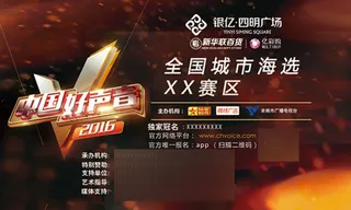 中国好声音海选海报