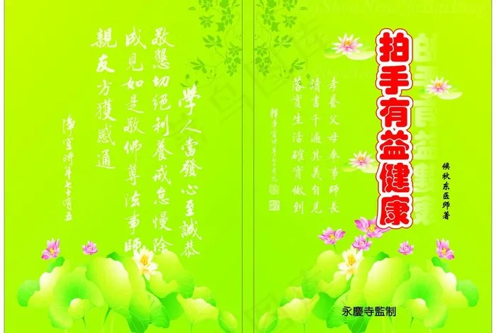 拍手有益健康图片cdr矢量模版下载