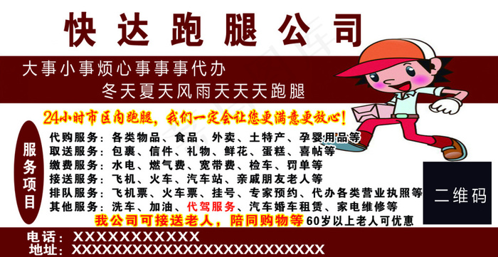 跑腿公司 名片 服务项目psd模版下载