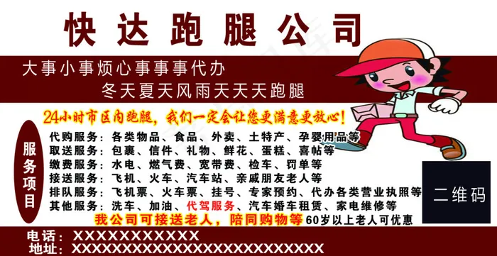 跑腿公司 名片 服务项目psd模版下载