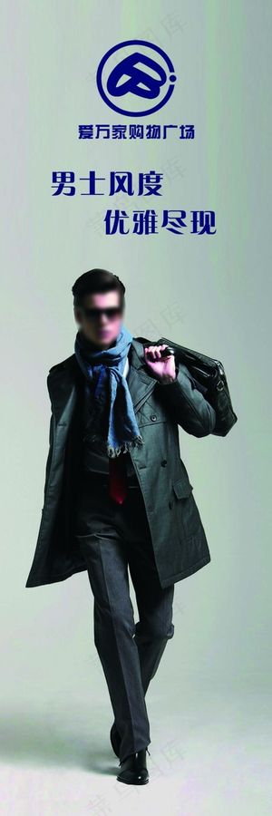男装气度