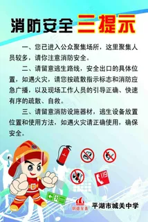 消防安全三提示