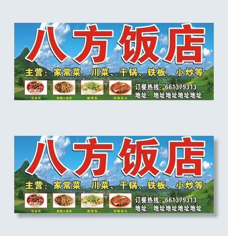 八方饭店门头图片(210X297)cdr矢量模版下载