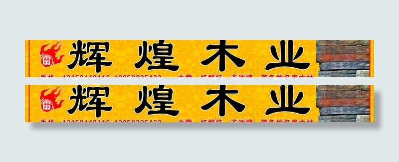 辉煌木业写真图片cdr矢量模版下载