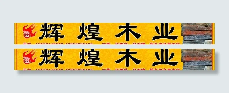 辉煌木业写真图片cdr矢量模版下载