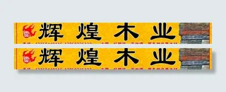 辉煌木业写真图片