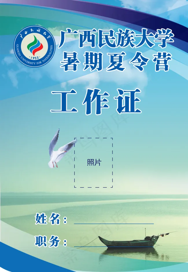 广西民族大学暑假夏令营工作证psd模版下载