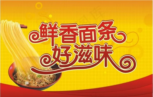 鲜香面条好滋味cdr矢量模版下载