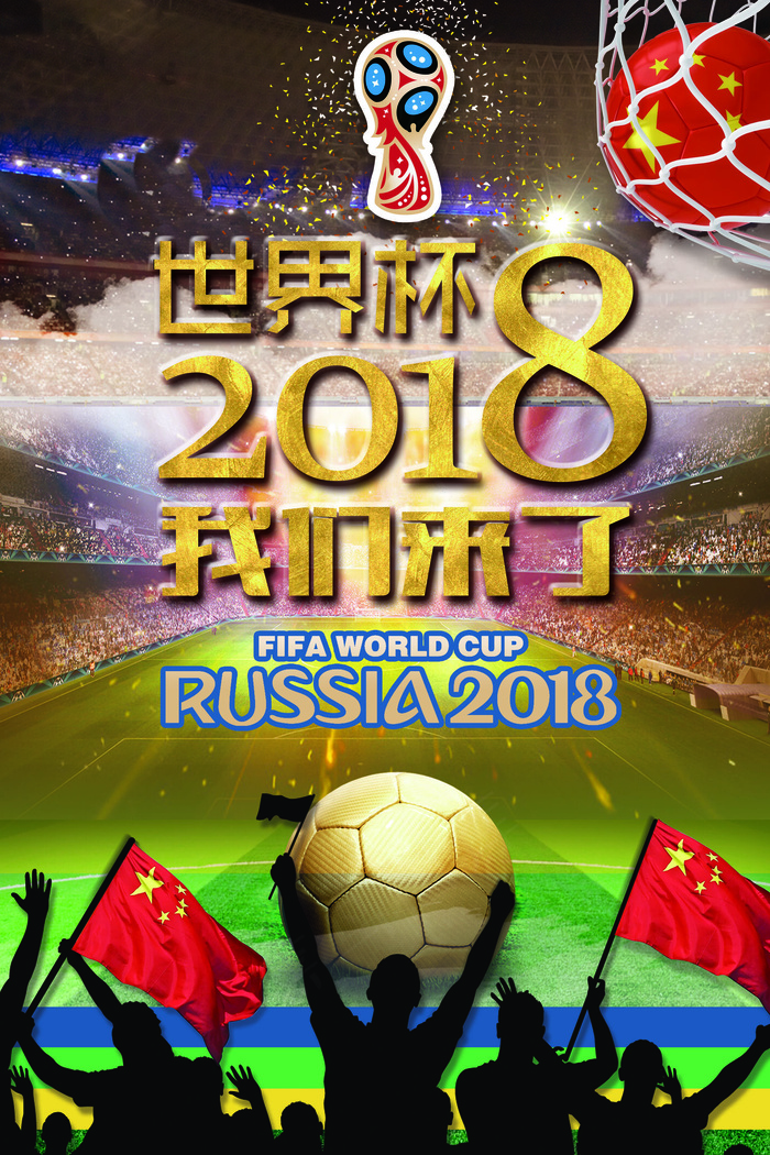 球场2018世界杯海报