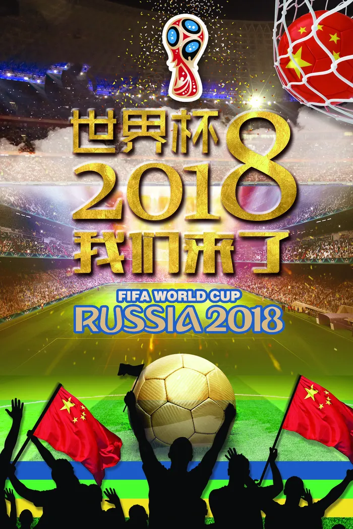 球场2018世界杯海报(3543X5315(DPI:150))psd模版下载