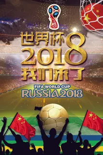球场2018世界杯海报