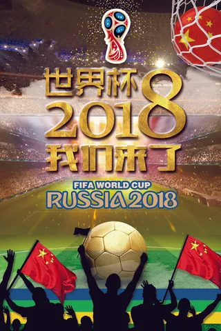 球场2018世界杯海报